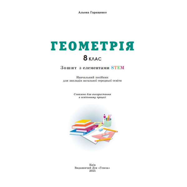 Гаращенко А. П. / Геометрія, 8 кл., Зошит з елементами STEM (2025) НУШ