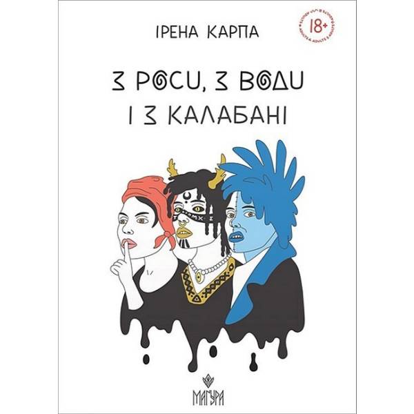 З роси, з води і з калабані / Карпа Ірена / МАГУРА