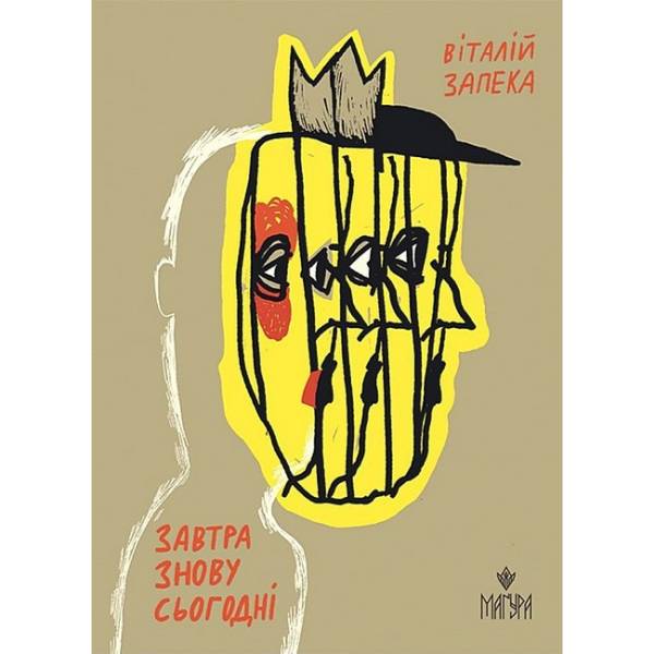 Завтра знову Сьогодні / Запека В. / МАГУРА