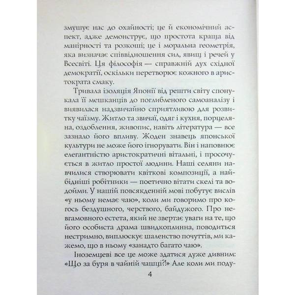 Книга ЧАЮ. Ідеали Сходу: Дух Японського мистецтва / Какудзо Окакура / АРІЙ