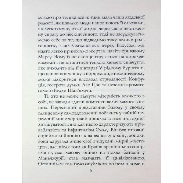 Книга ЧАЮ. Ідеали Сходу: Дух Японського мистецтва / Какудзо Окакура / АРІЙ