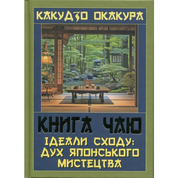 Книга ЧАЮ. Ідеали Сходу: Дух Японського мистецтва / Какудзо Окакура / АРІЙ