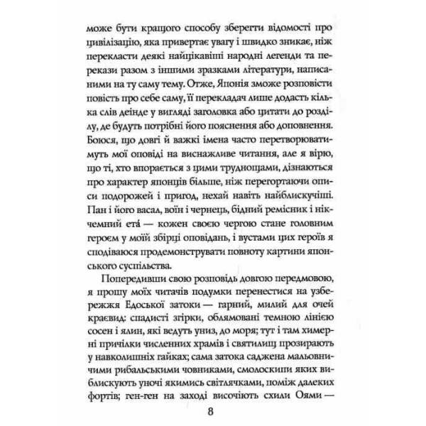 Легенди про САМУРАЇВ. Традиції старої Японії / Алджернон Мітрофорд / АРІЙ