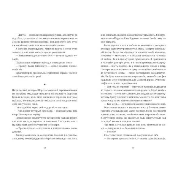 Чорна вівця / Рейчел Гаррісон / ВСЛ