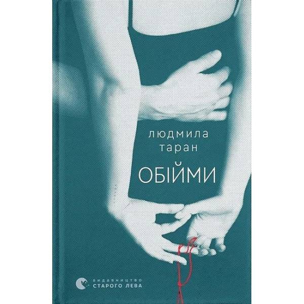 Обійми / Людмила Таран / ВСЛ