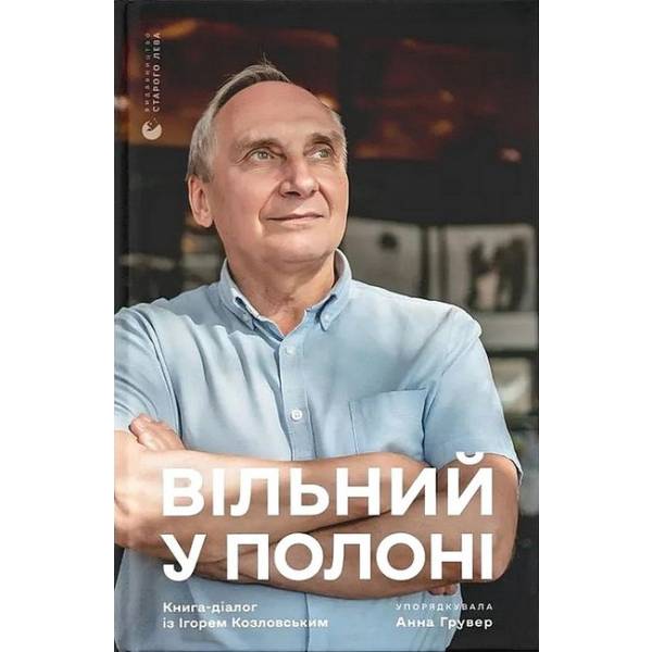 Вільний у полоні / Анна Грувер / ВСЛ