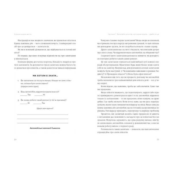 Клієнти на все життя / Карл Сьюелл / ВСЛ