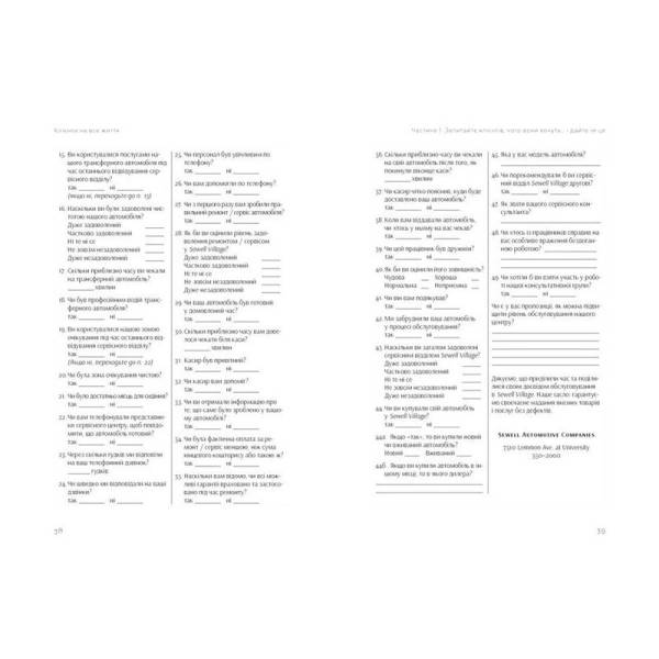 Клієнти на все життя / Карл Сьюелл / ВСЛ