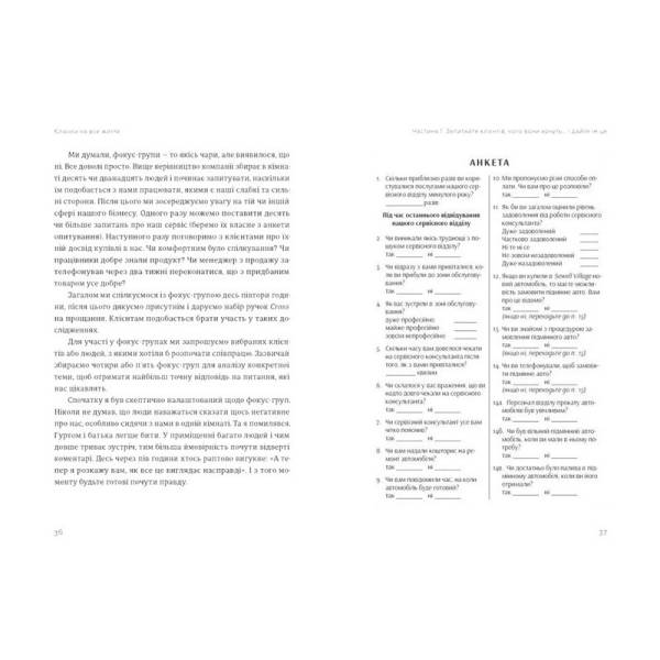 Клієнти на все життя / Карл Сьюелл / ВСЛ
