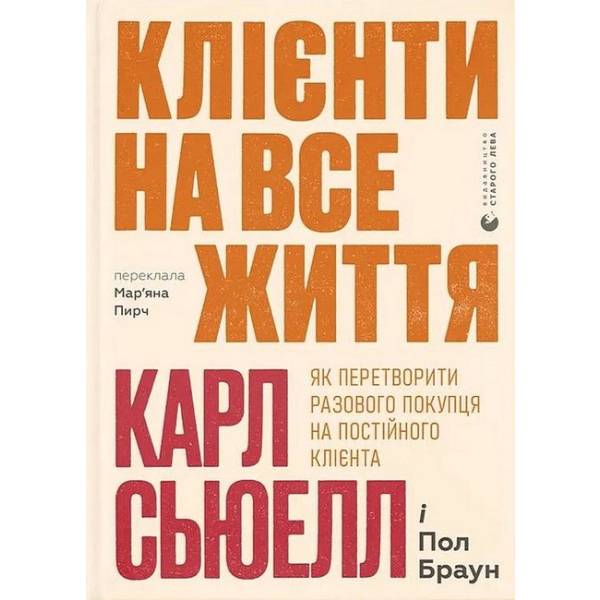 Клієнти на все життя / Карл Сьюелл / ВСЛ