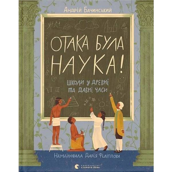 Отака була наука! / Бачинський Андрій / ВСЛ