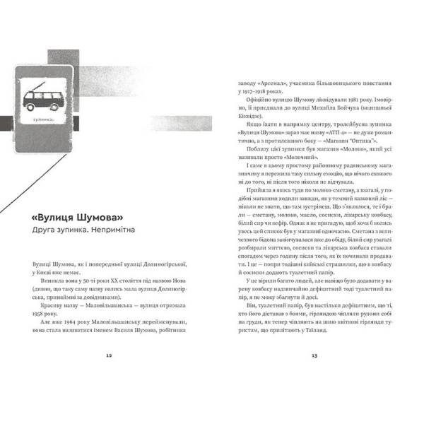 Тролейбус номер 15. Подорож у близьке минуле / Наталка Діденко / ВСЛ