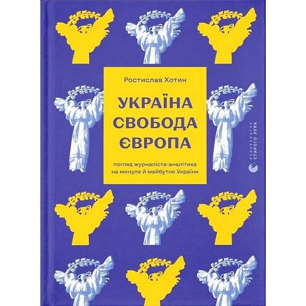 Україна. Свобода. Європа / Ростислав Хотин / ВСЛ