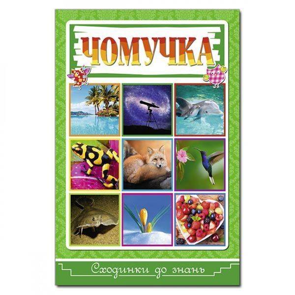 Сходинки до знань. Чомучка. 9786175368855