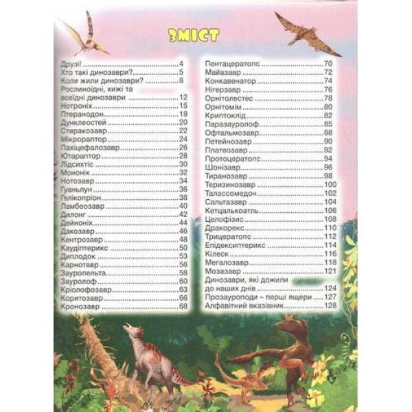 Динозаври у казках та оповіданнях. Червона / ГЛОРІЯ