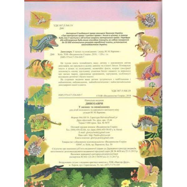 Динозаври у казках та оповіданнях. Червона / ГЛОРІЯ