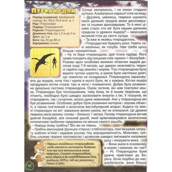 Динозаври у казках та оповіданнях. Червона / ГЛОРІЯ