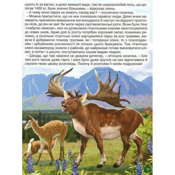 Доісторичні тварини у казках та оповіданнях / ГЛОРІЯ