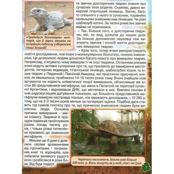 Доісторичні тварини у казках та оповіданнях / ГЛОРІЯ