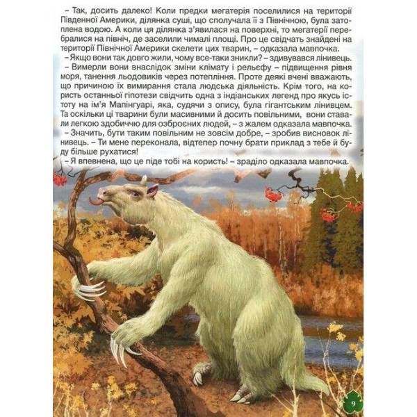 Доісторичні тварини у казках та оповіданнях / ГЛОРІЯ