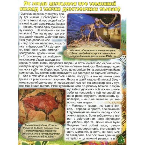 Доісторичні тварини у казках та оповіданнях / ГЛОРІЯ