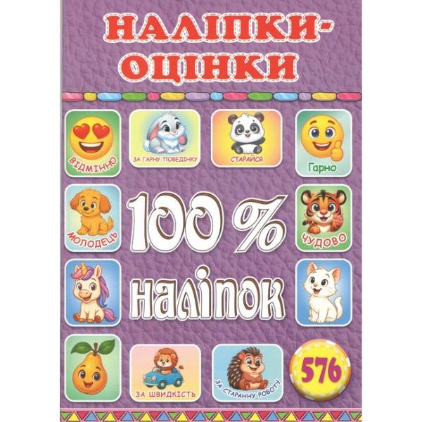100% наліпок.Наліпки-оцінки. Бузкова / ГЛОРІЯ