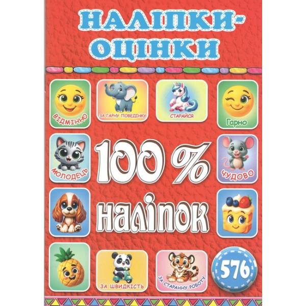 100% наліпок. Наліпки-оцінки. Червона / ГЛОРІЯ