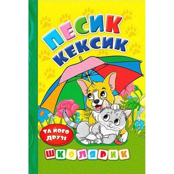 Школярик. Песик Кексик та його друзі / ГЛОРІЯ