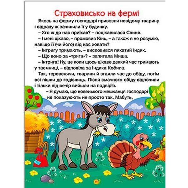 Казки ферми та лісу. Велика книга / ГЛОРІЯ