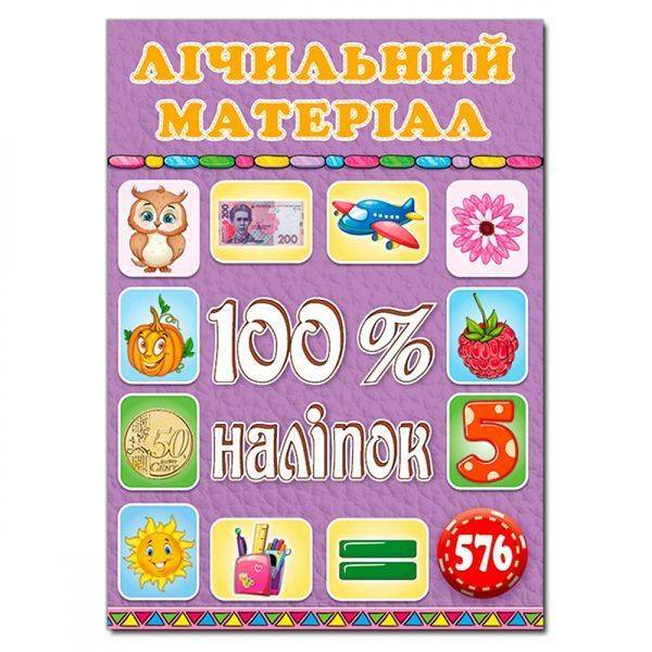 100% наліпок. Лічильний матеріал. 9786175369982