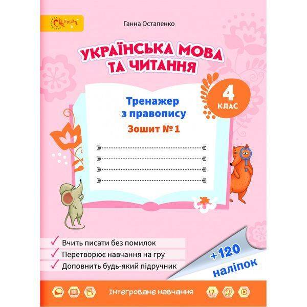 НУШ 4 клас. Українська мова та читання. Тренажер з правопису. Частина 1. Остапенко Г.