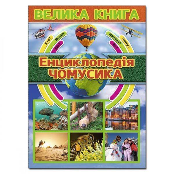 Велика книга. Енциклопедія чомусика. 9786175368725