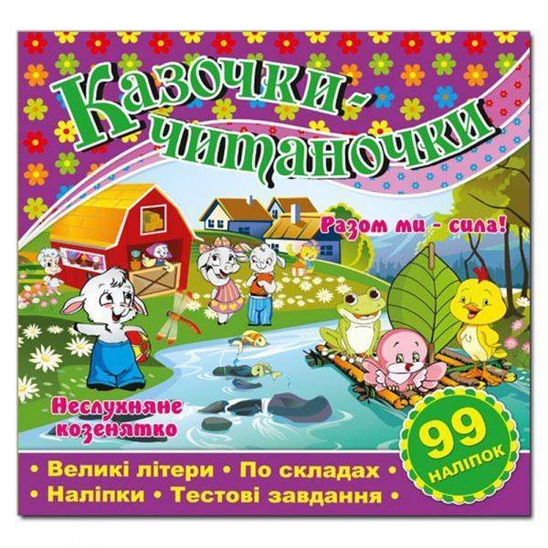 Казочки-читаночки. Фіолетова (99 наліпок). 9786175366264