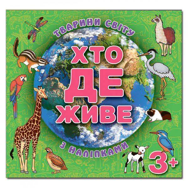 Хто де живе. Тварини світу. Зелена. 9786175367124