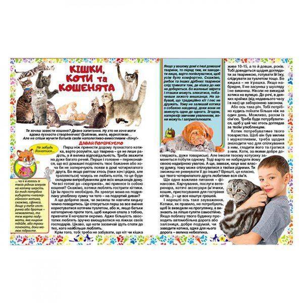 Домашні улюбленці. Енциклопедія для дітей. 9786175368510