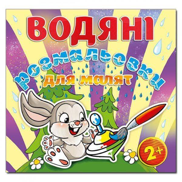 Водяні розмальовки для малят. Дзига. 9786175364888