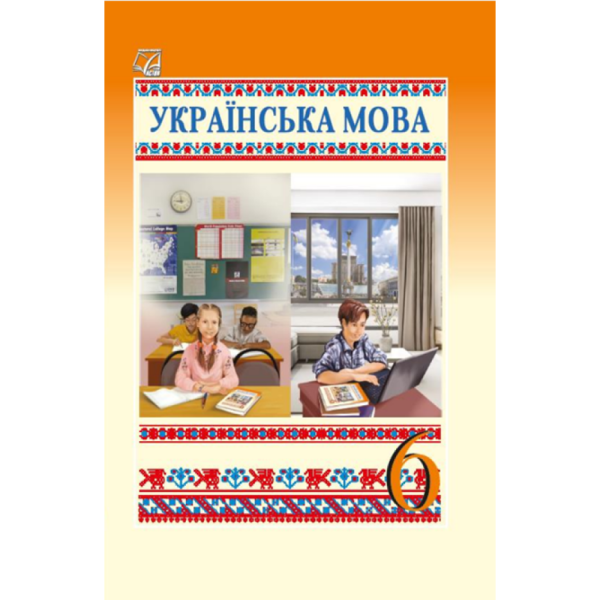 Українська мова, 6 кл. НУШ, Підручник / Семеног О.М. / АСТОН