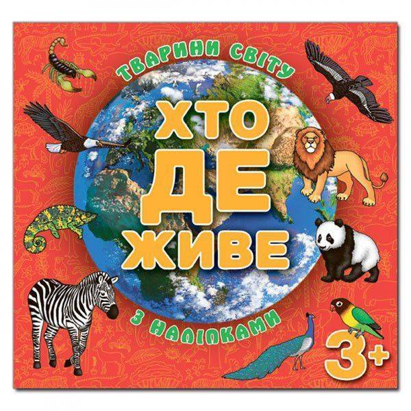 Хто де живе. Тварини світу. Червона. 9786175367131