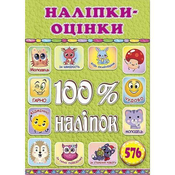 100% наліпок. Наліпки-оцінки. Салатова – ГЛОРІЯ