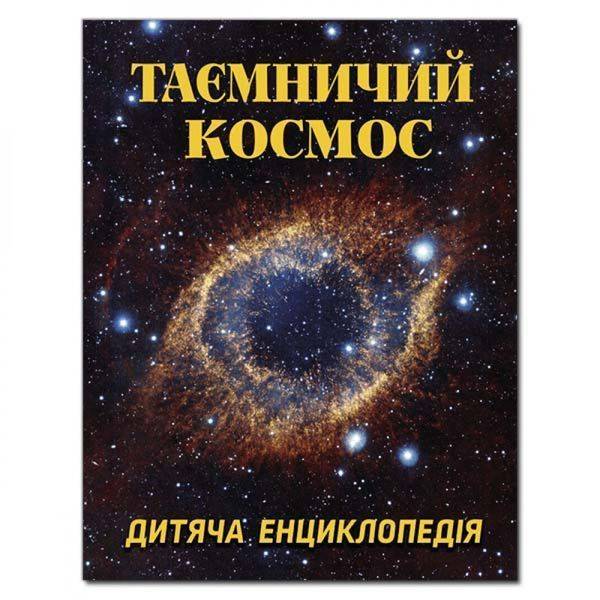 Таємничий космос. Дитяча енциклопедія. 9786175368435