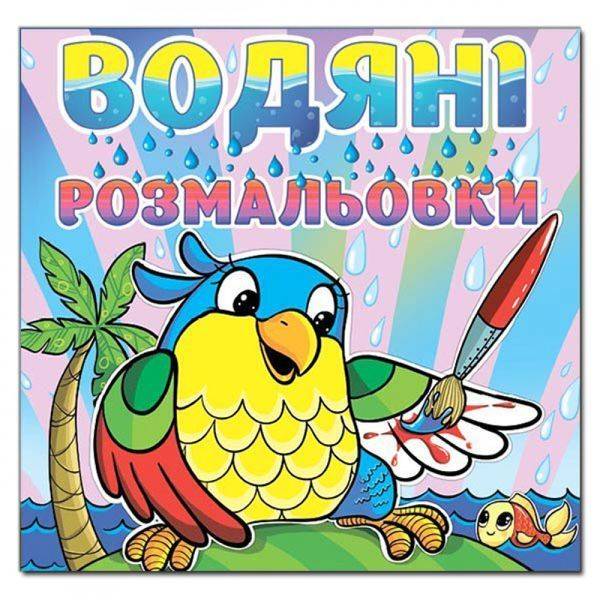 Водяні розмальовки. Папуга. 9786175364024