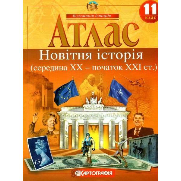 Атлас Всесвітня історія, 11 кл., Новітня Історія – КАРТОГРАФІЯ (124702)