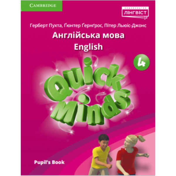 Quick Minds (Ukrainian edition) НУШ 4 Pupil’s Book PB