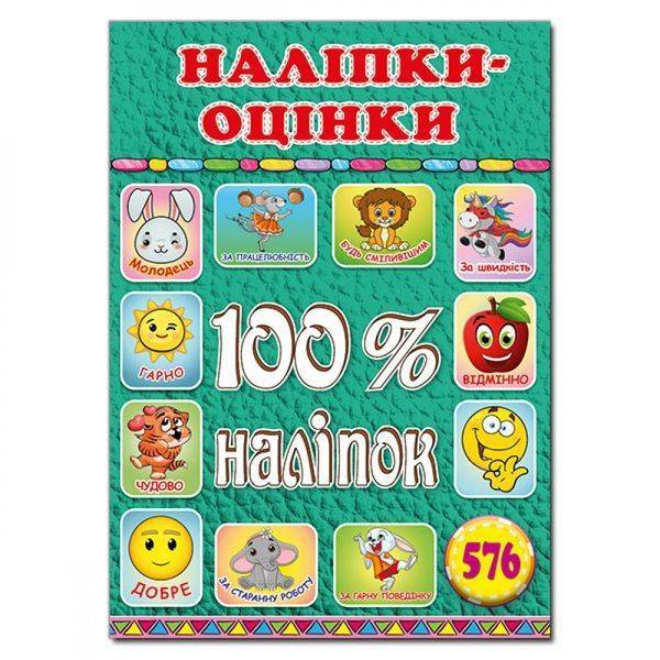 100% наліпок. Наліпки-оцінки. Зелена. 9786175369203