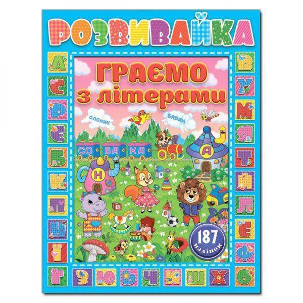 Розвивайка. Граємо з літерами. Синя. 9786175367285