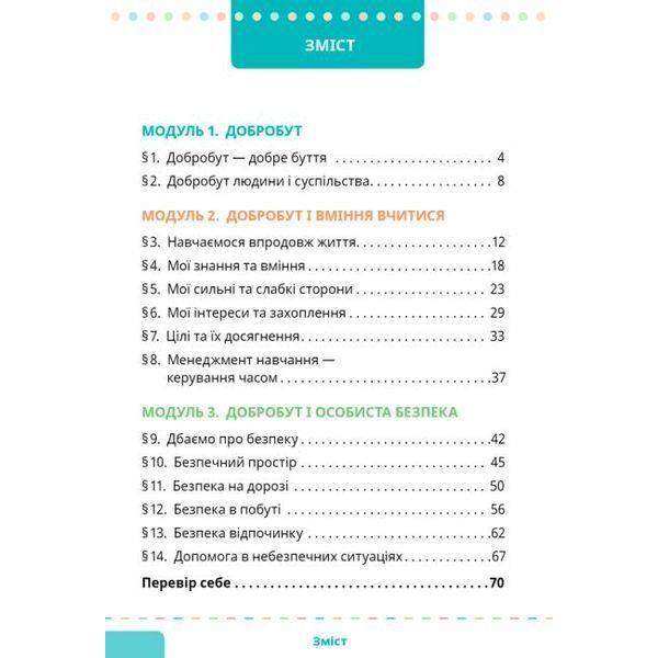 Здоров’я, безпека та добробут, 5 кл. НУШ, Підручник – Шиян О. – СВІТИЧ (124645)
