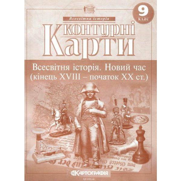 Контурні карти Всесвітня історія, 9 кл., Новий час (кінець XVIII-ХХ ст.) – КАРТОГРАФІЯ (124705)