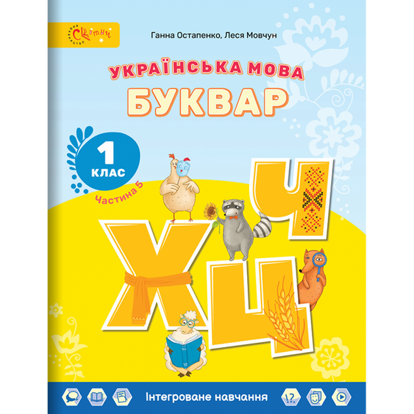 НУШ 1 клас. Українська мова. БУКВАР. Навчальний посібник (в 6-и частинах). ЧАСТИНА 5. Остапенко Г. (СУ-280823-05)