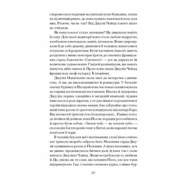 Таємна війна Джулії Чайлд