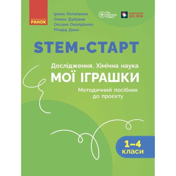 STEM-старт. Дослідження. Хімічна наука. Проєкт «Мої іграшки». 1–4 класи. Методичний посібник